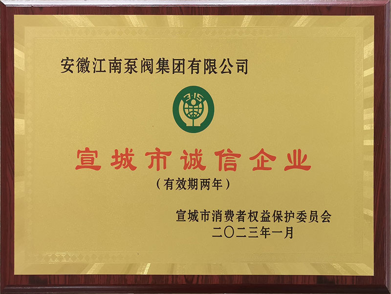 宣城市誠(chéng)信企業(yè)2023